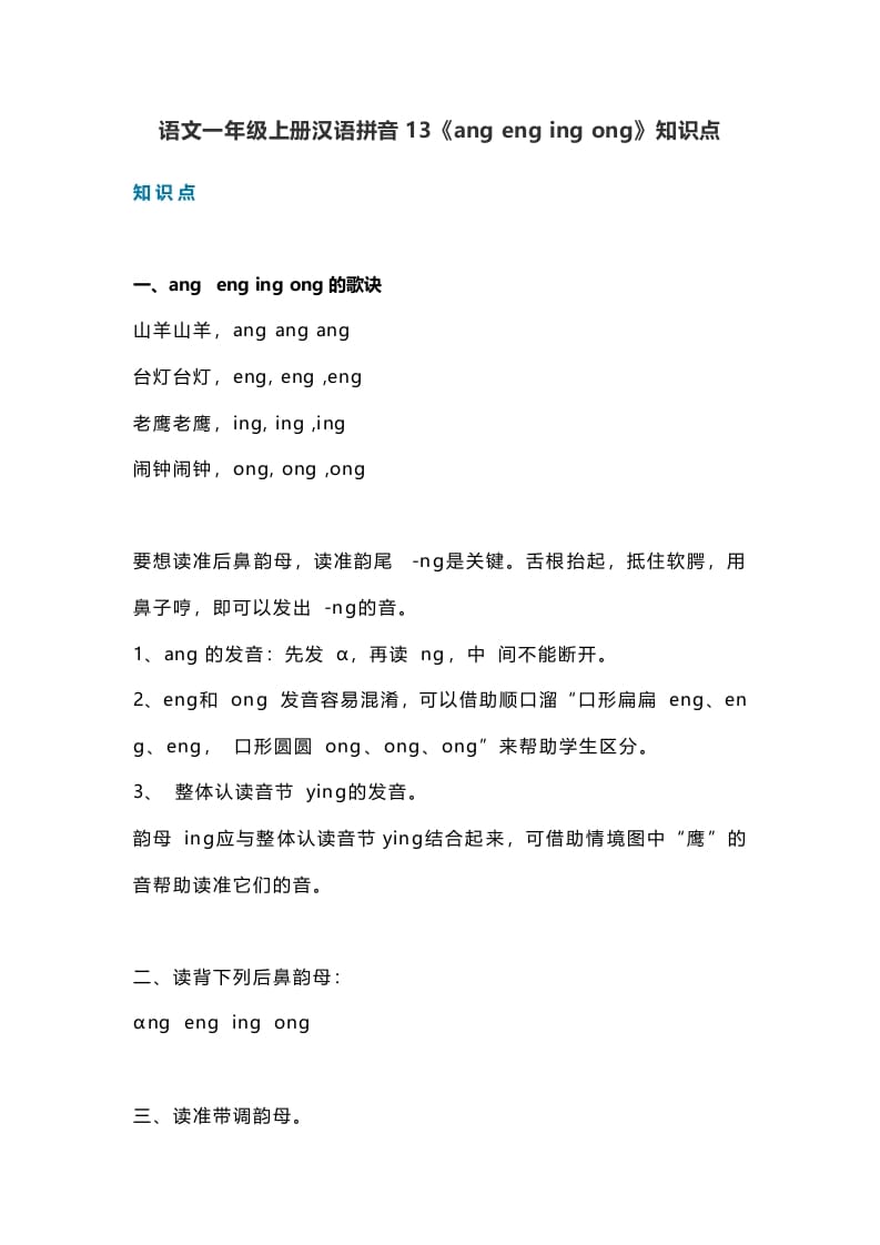 一年级语文上册18汉语拼音13《angengingong》知识点（部编版）-学科资源库