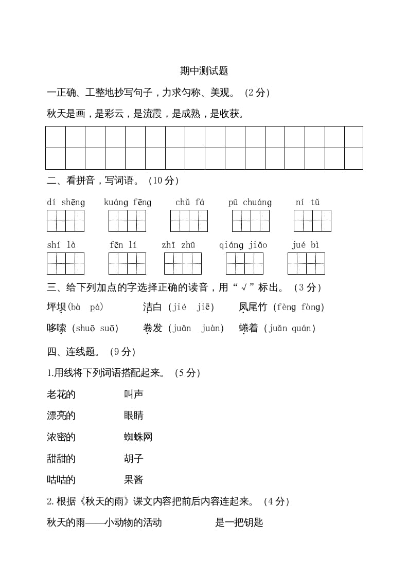 三年级语文上册期中测试版(16)（部编版）-学科资源库