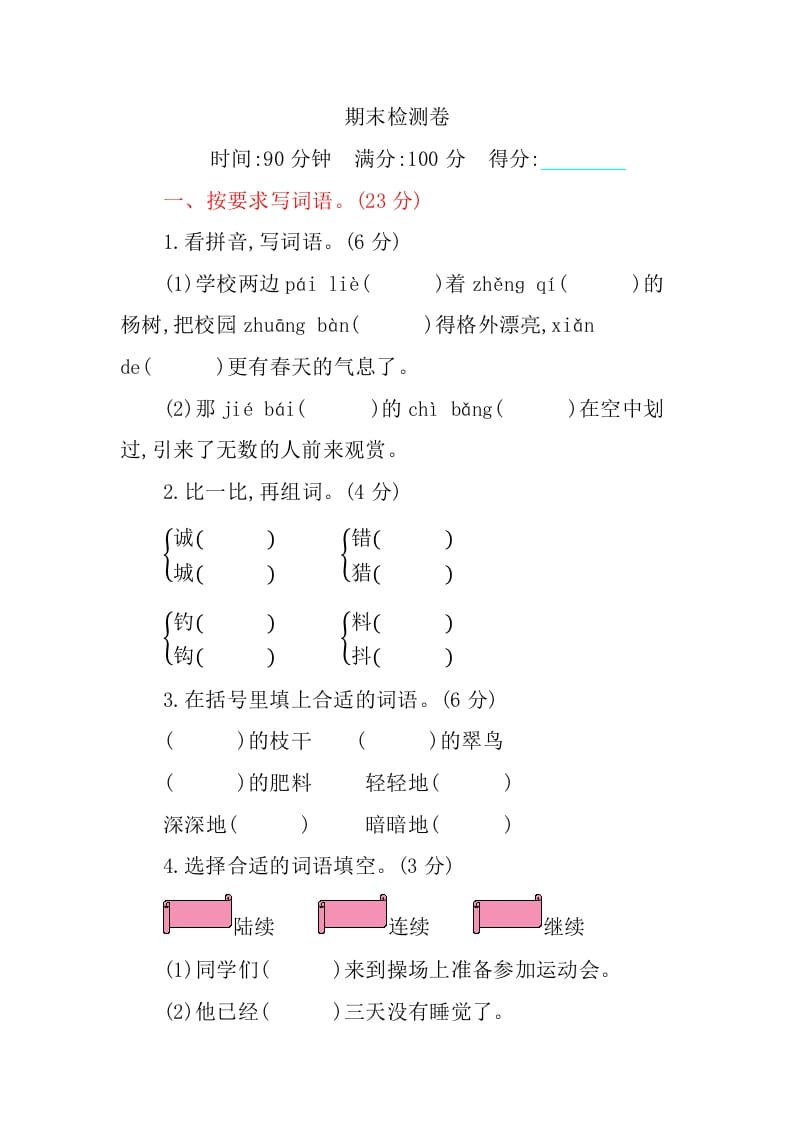 三年级语文上册期末检测卷（部编版）-学科资源库