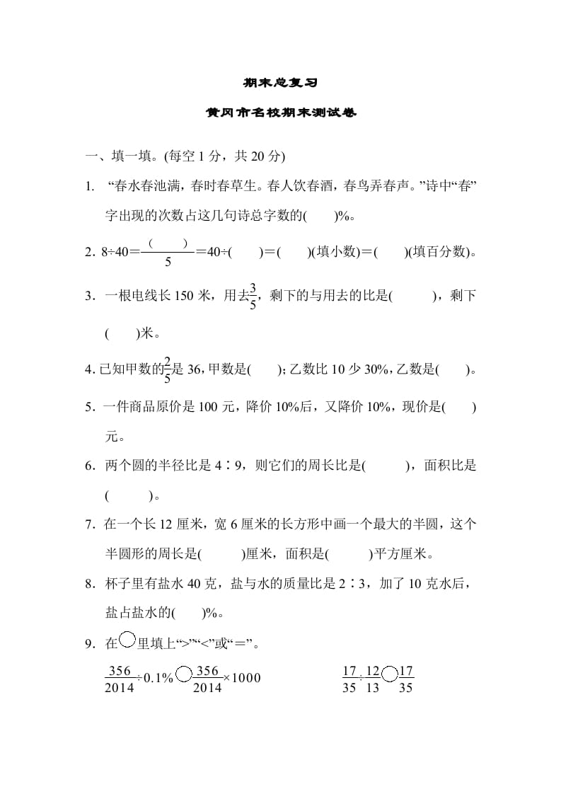 六年级数学上册期末总复习黄冈市名校期末测试卷（人教版）-学科资源库