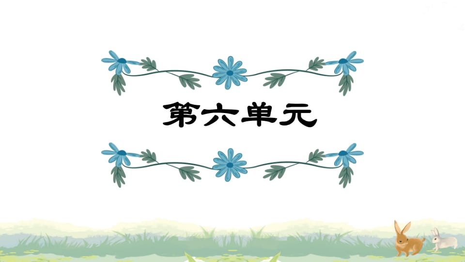 四年级语文上册第6单元复习-学科资源库