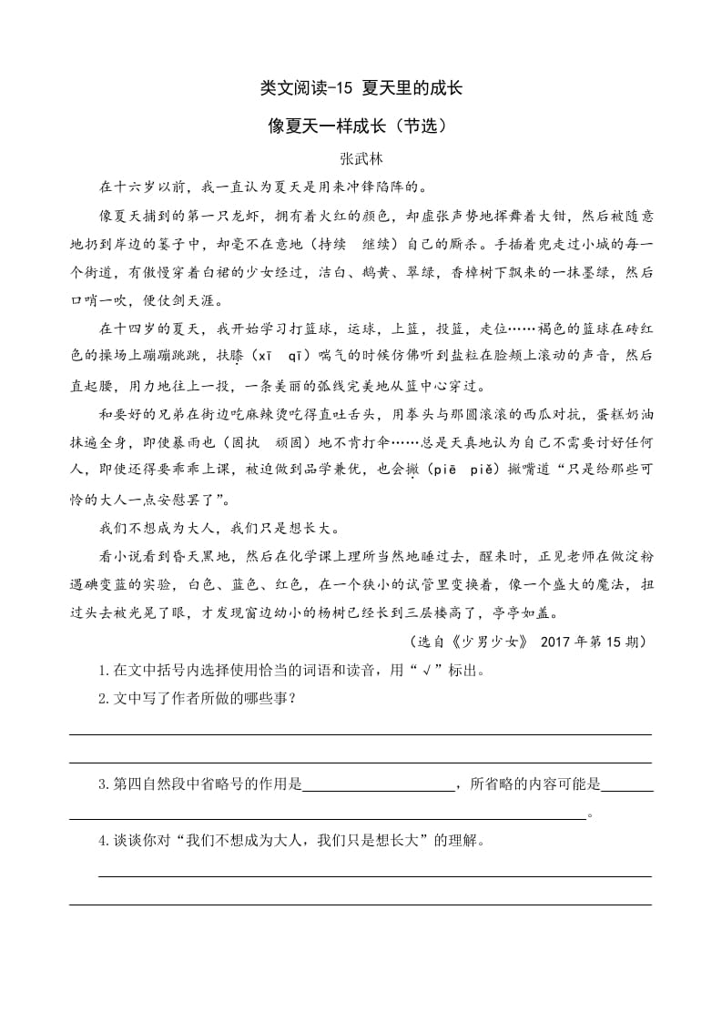 六年级语文上册类文阅读15夏天里的成长（部编版）-学科资源库