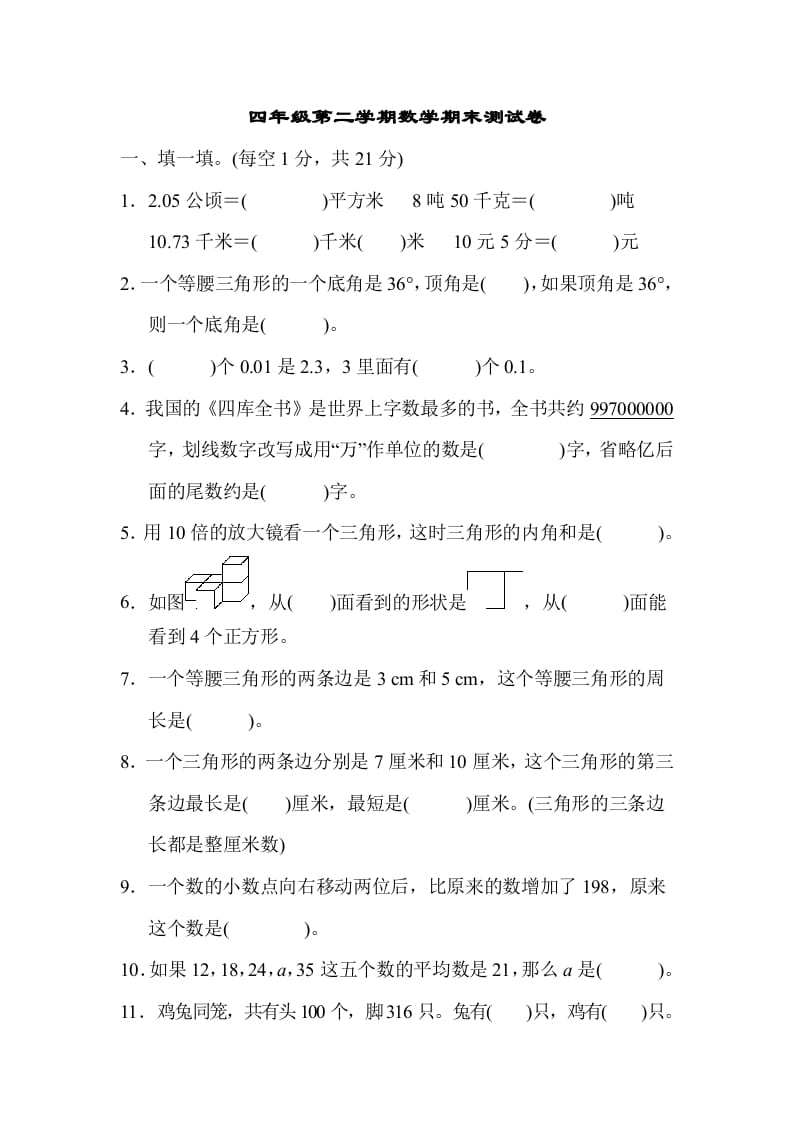 四年级数学下册第二学期期末测试卷-学科资源库