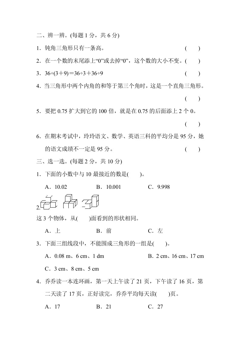 图片[2]-四年级数学下册第二学期期末测试卷-学科资源库