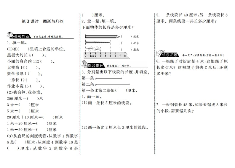 二年级数学上册10.3图形与几何·（北师大版）-学科资源库