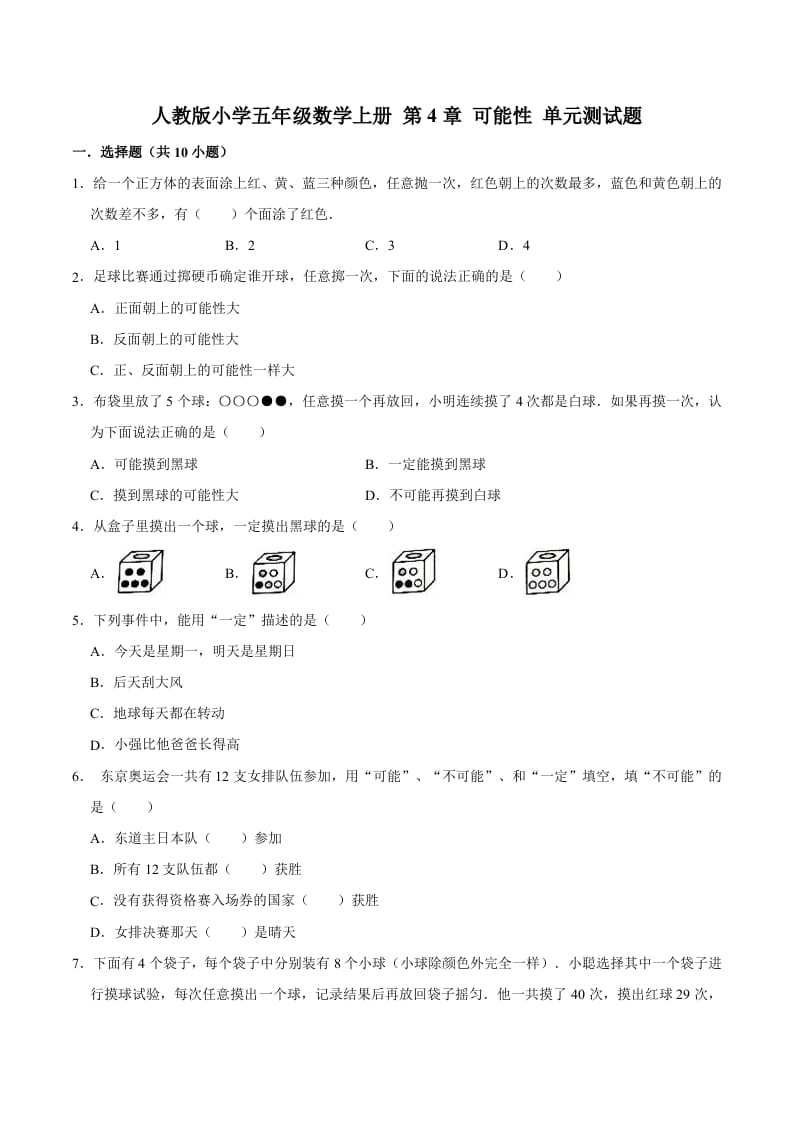 五年级数学上册第4章可能性单元测试题（人教版）-学科资源库