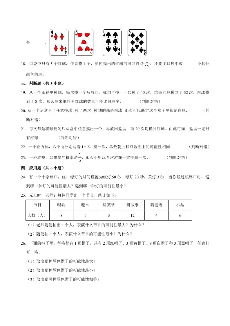 图片[3]-五年级数学上册第4章可能性单元测试题（人教版）-学科资源库