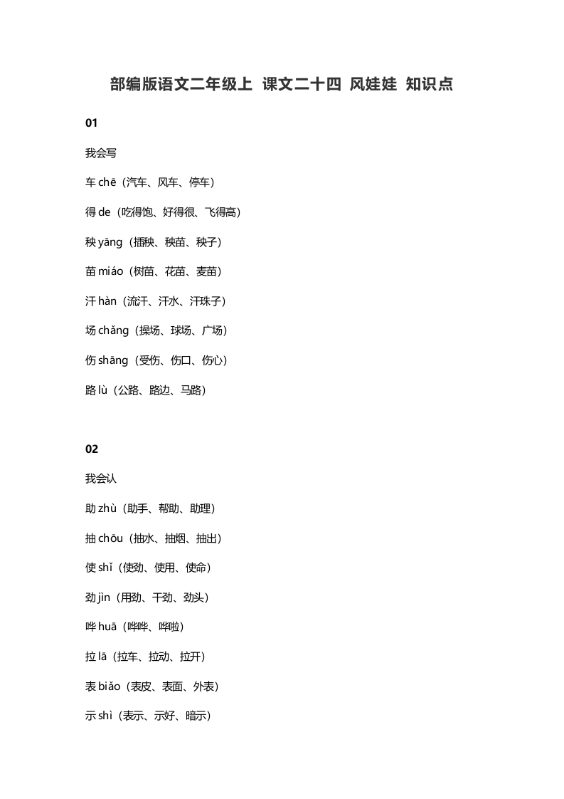 二年级语文上册28上课文二十四风娃娃知识点（部编）-学科资源库