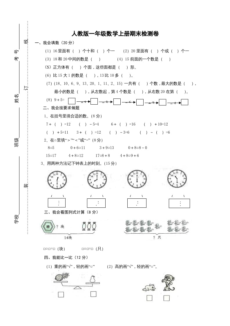 一年级数学上册期末试卷2（人教版）-学科资源库