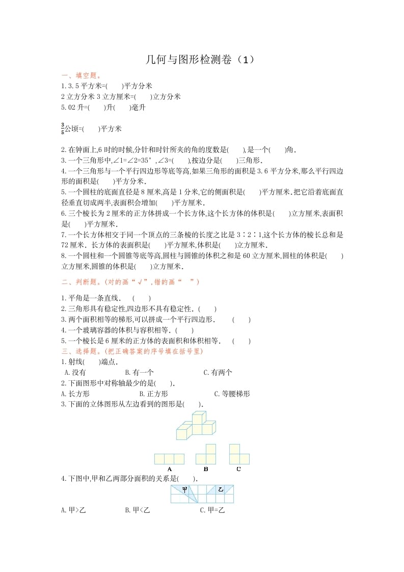六年级数学下册几何与图形检测卷（1）-学科资源库