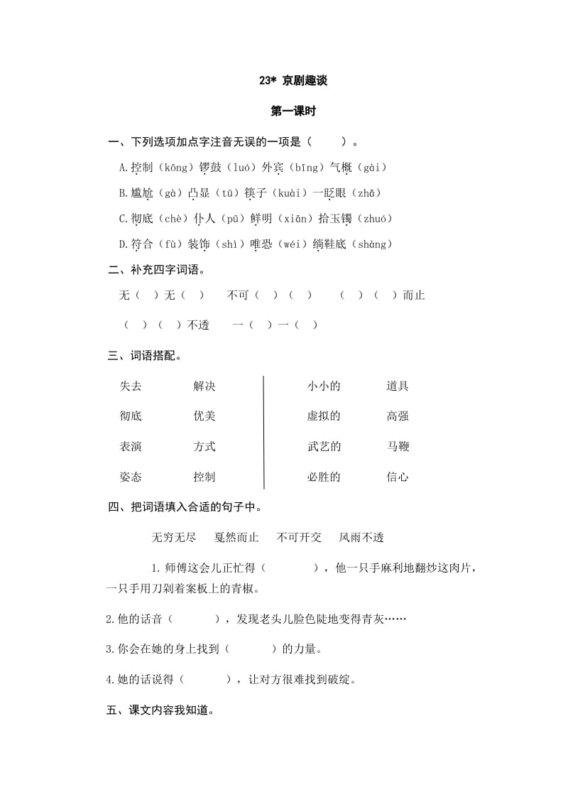 六年级语文上册京剧趣谈_20190811_001318（部编版）-学科资源库