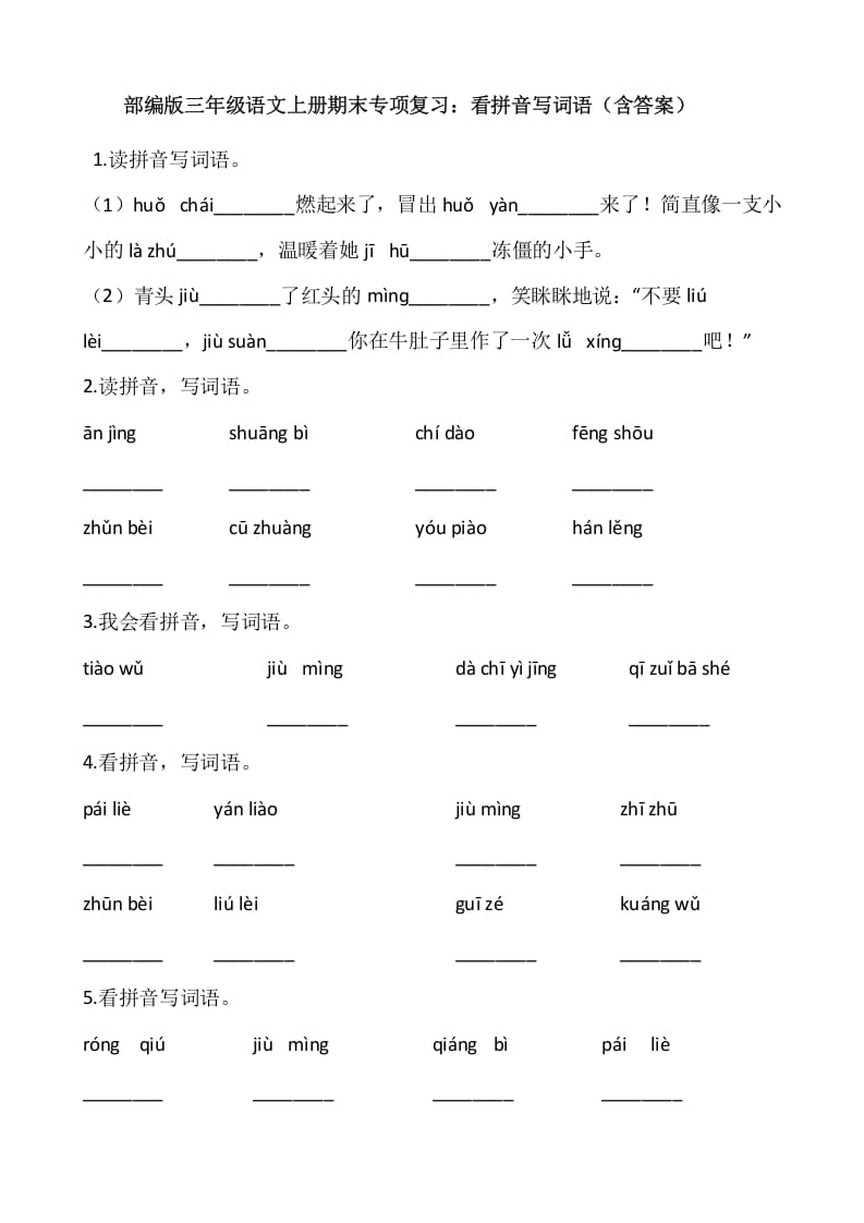 三年级语文上册4、看拼音写词语（12页）（部编版）-学科资源库