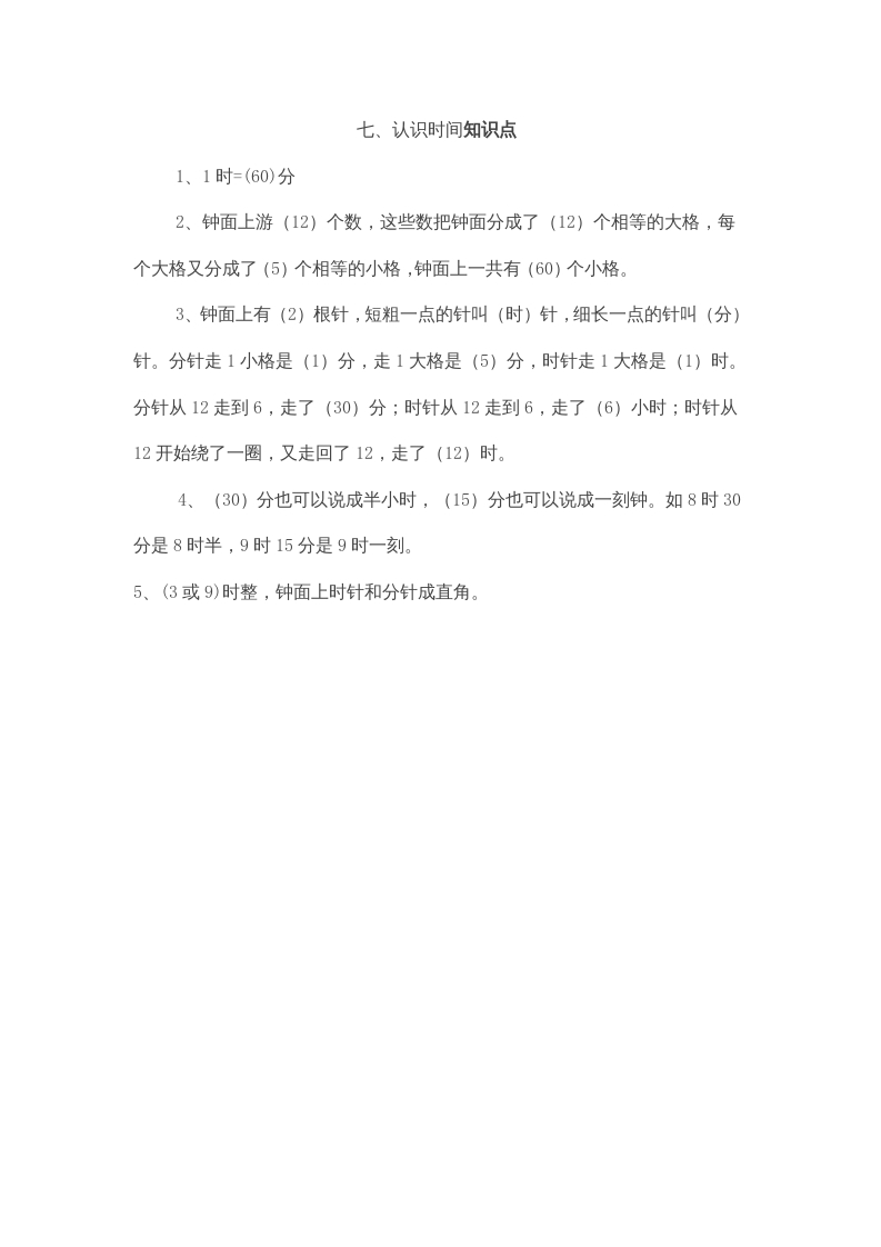 二年级数学上册第7单元归纳总结（人教版）-学科资源库