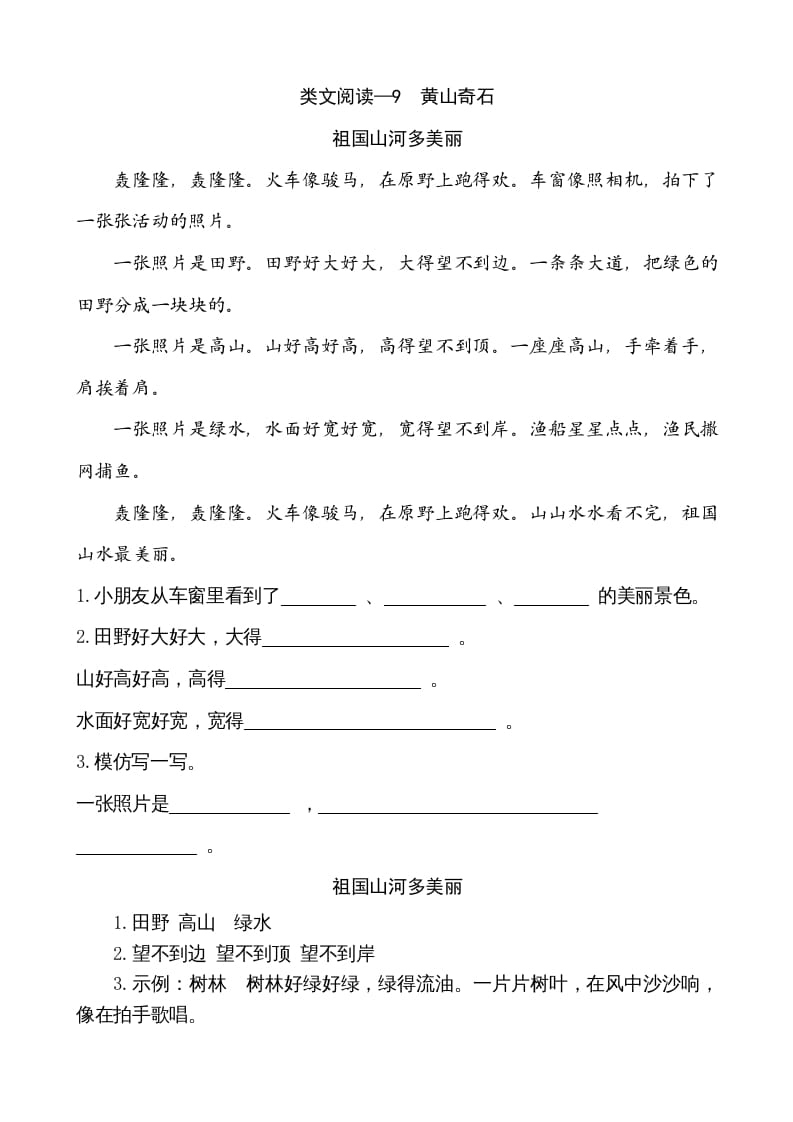 二年级语文上册类文阅读—9黄山奇石（部编）-学科资源库