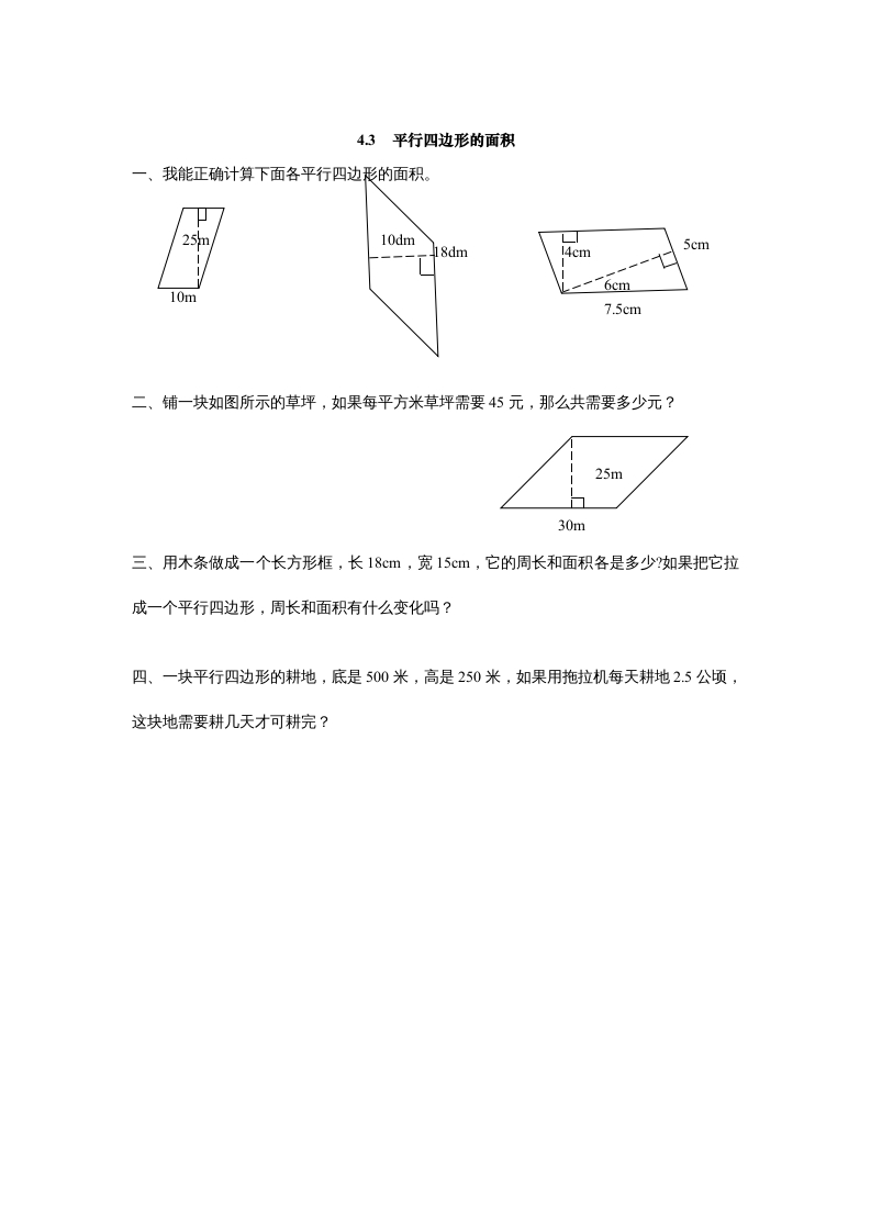 五年级数学上册4.3平行四边形的面积（北师大版）-学科资源库