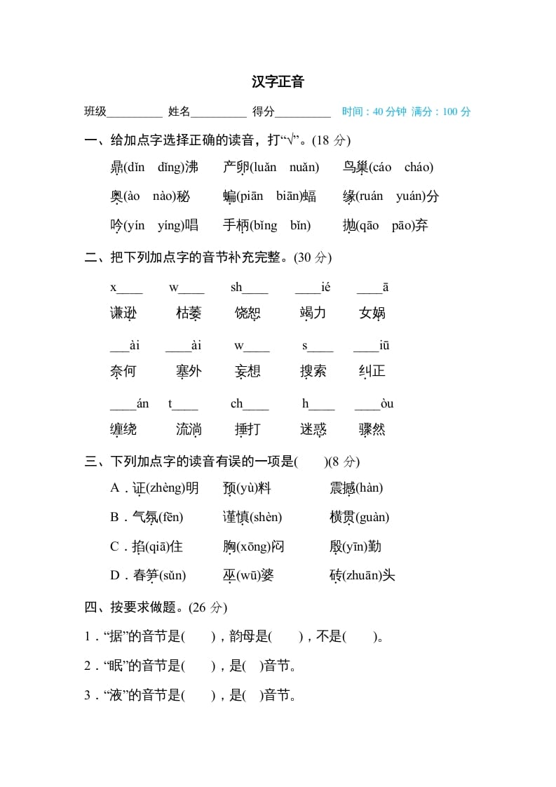 四年级语文上册汉字正音-学科资源库