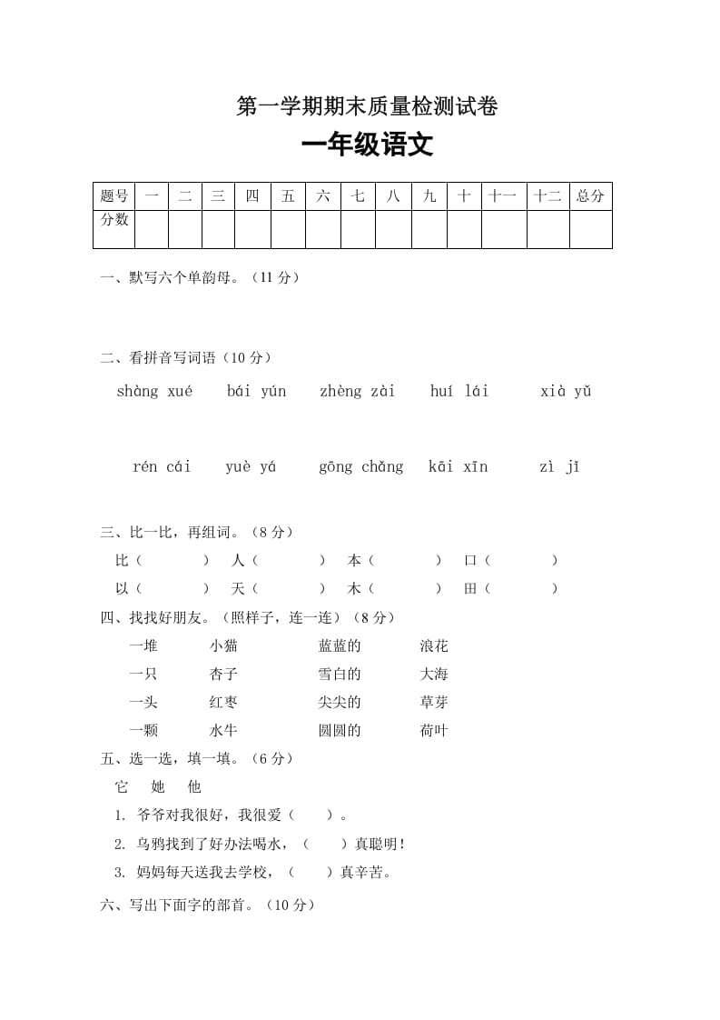 一年级语文上册期末试卷（4）（有答案）（部编版）-学科资源库