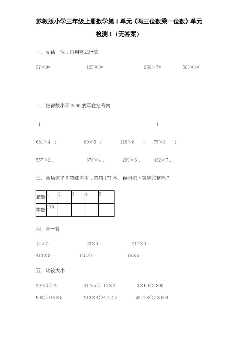 三年级数学上册第1单元《两三位数乘一位数》单元检测1（无答案）（苏教版）-学科资源库