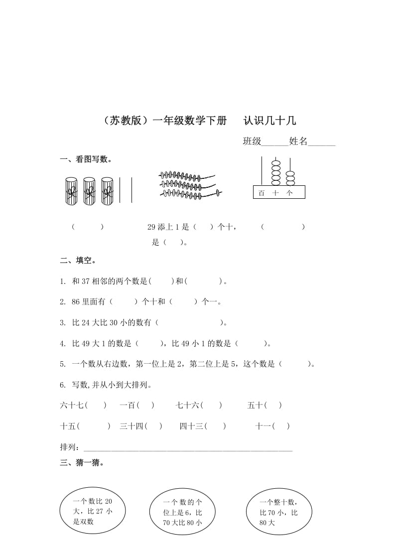 一年级数学下册（苏教版）认识几十几及答案-学科资源库