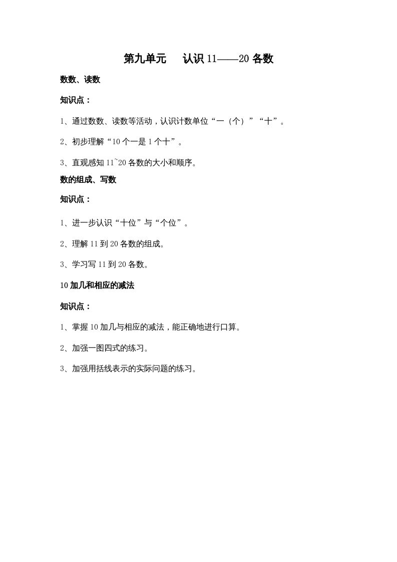 一年级数学上册第九单元认识11——20各数（苏教版）-学科资源库