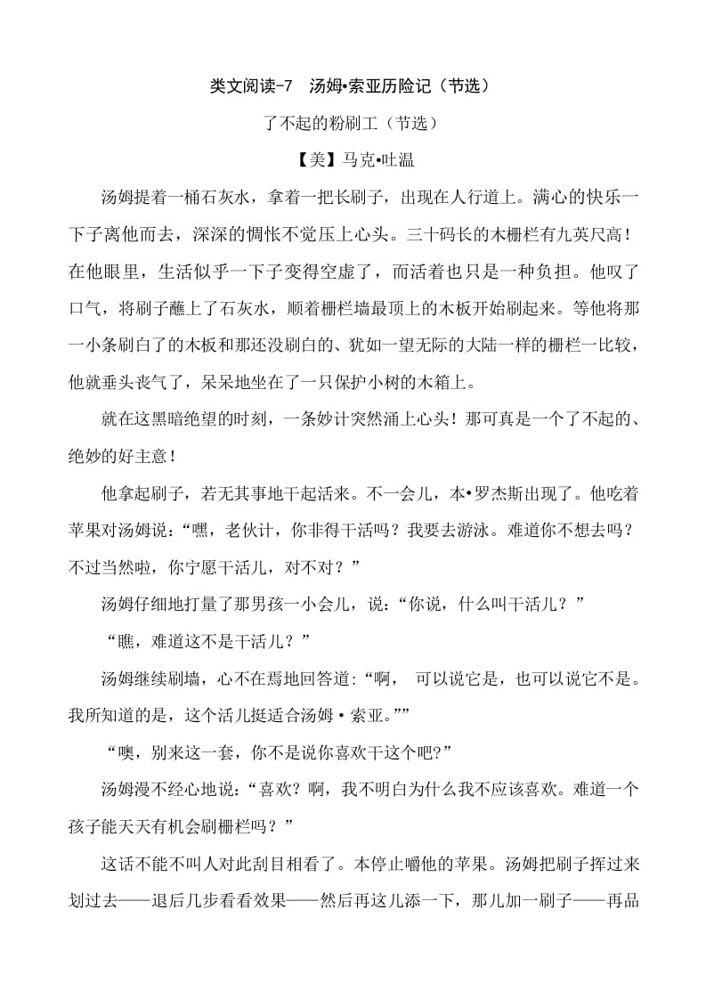 六年级语文下册类文阅读-7汤姆·索亚历险记（节选）-学科资源库