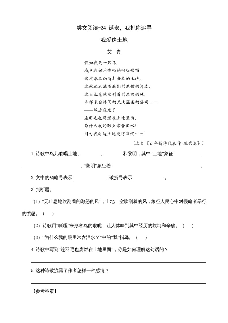 四年级语文上册类文阅读24延安，我把你追寻-学科资源库