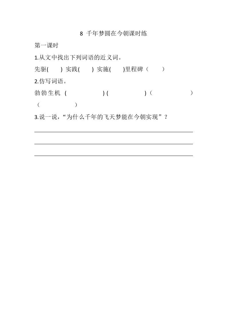 四年级语文下册8千年梦圆在今朝课时练-学科资源库