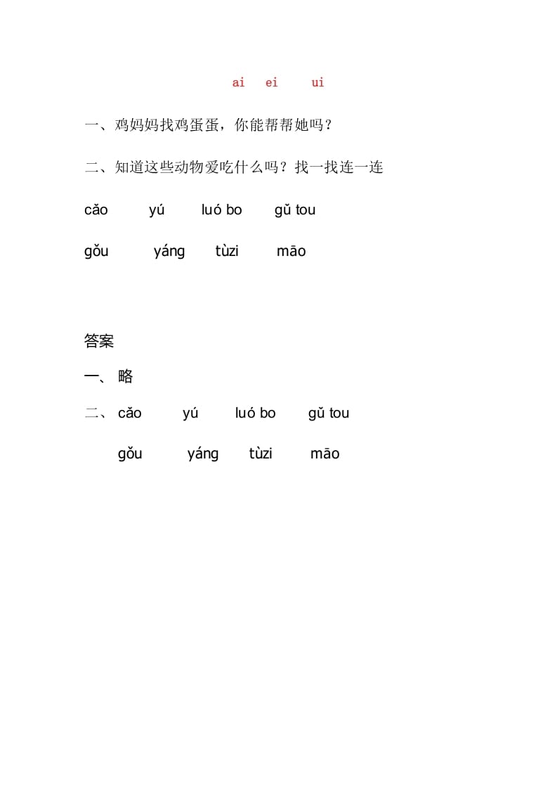 一年级语文上册9.aieiui练习3（部编版）-学科资源库