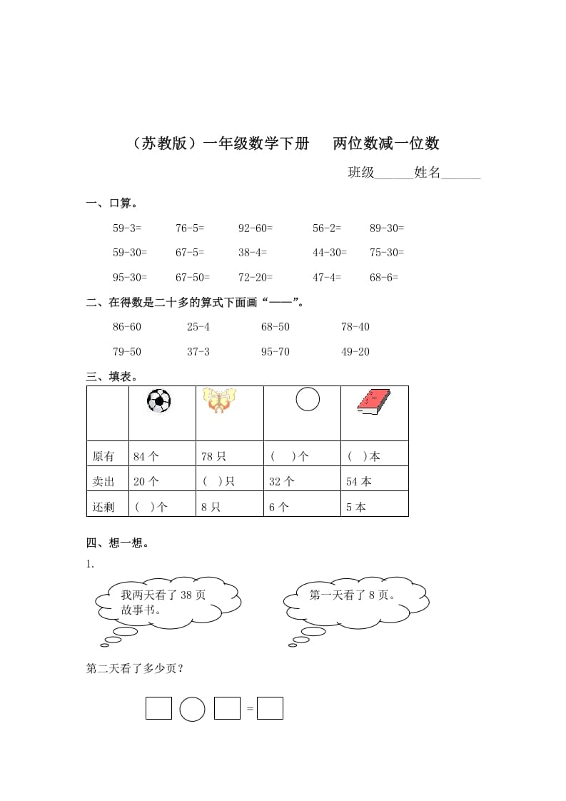 一年级数学下册（苏教版）两位数减一位数及答案1-学科资源库