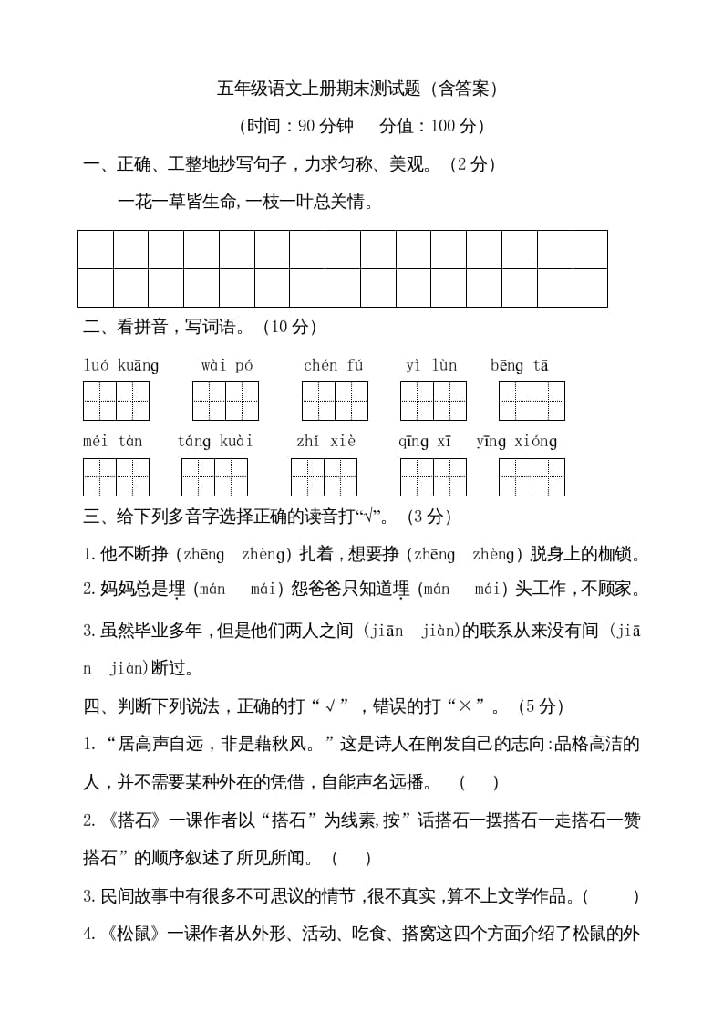 五年级语文上册（期末测试）–部编版(19)（部编版）-学科资源库