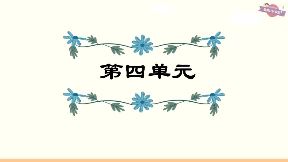 六年级语文上册第4单元复习（部编版）-学科资源库