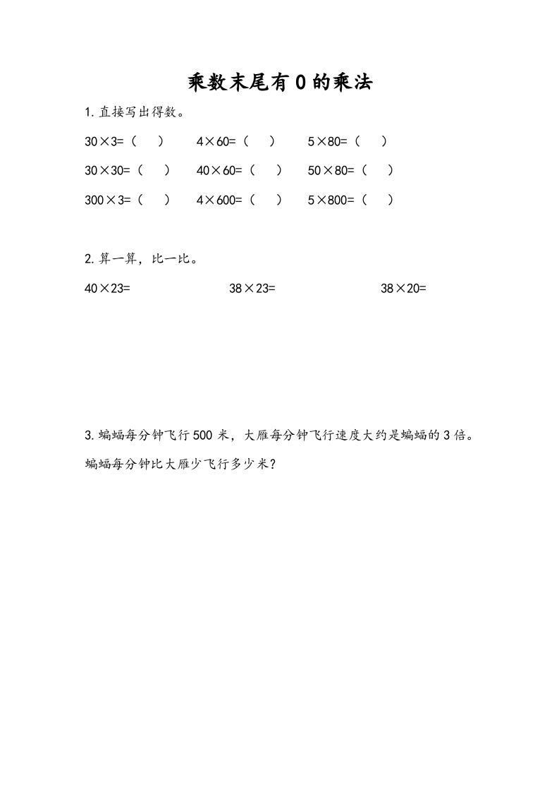 三年级数学下册1.6乘数末尾有0的乘法-学科资源库