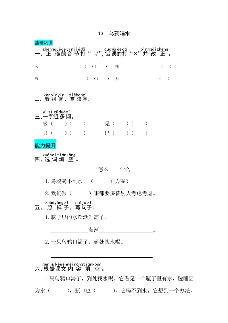 一年级语文上册课文13乌鸦喝水同步练习（部编版）-学科资源库