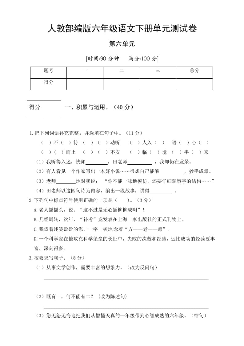 六年级语文下册人教部编版第6单元测试卷5（有答案）-学科资源库