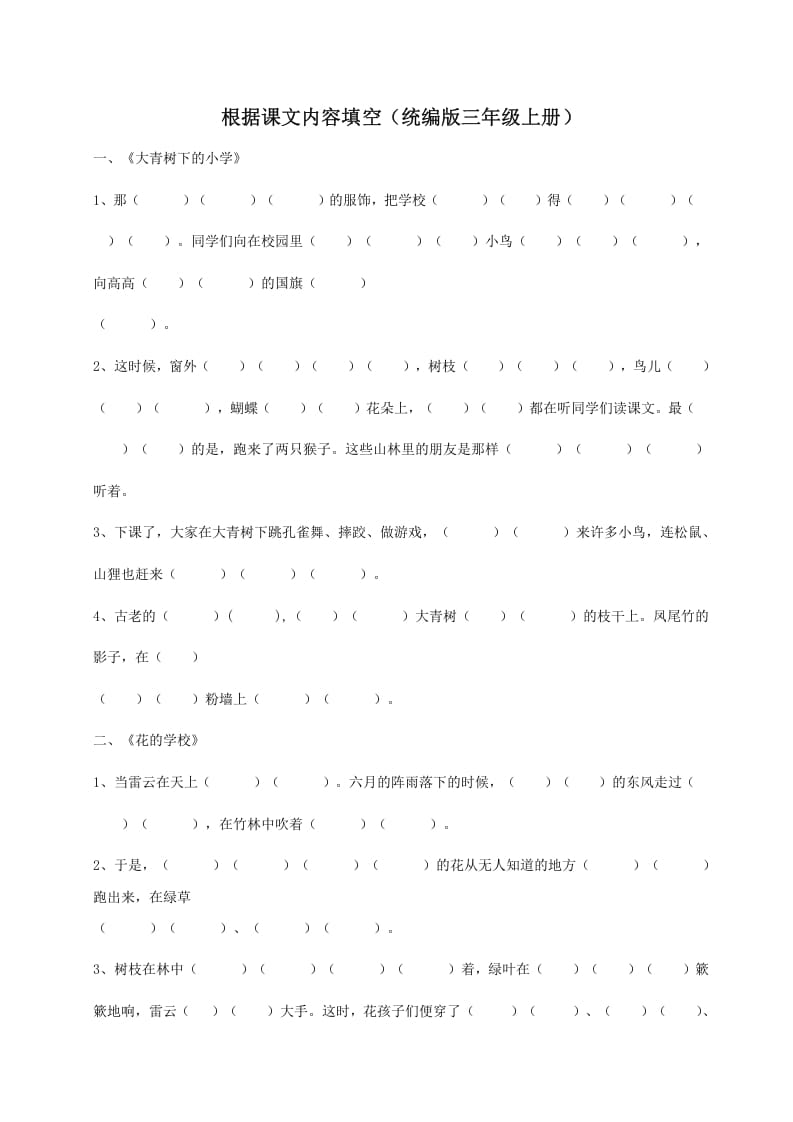 三年级语文上册（版）根据课文内容填空（部编版）-学科资源库