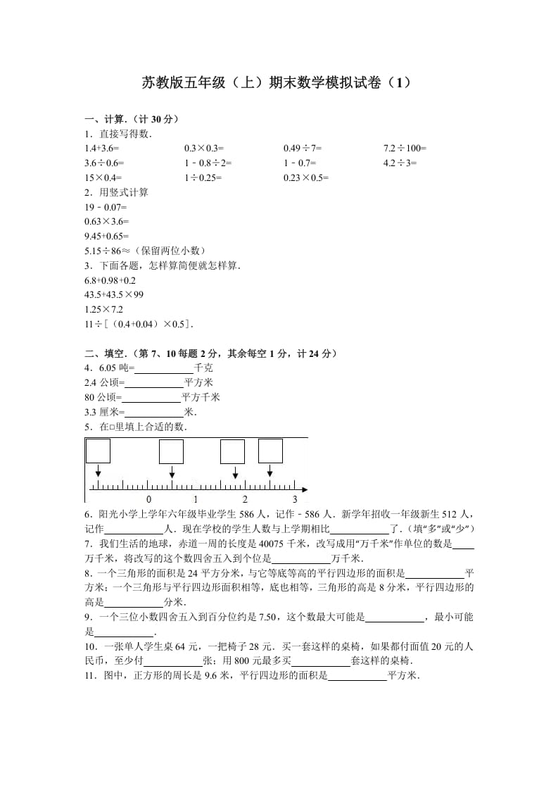 五年级数学上册期末测试卷4（苏教版）-学科资源库