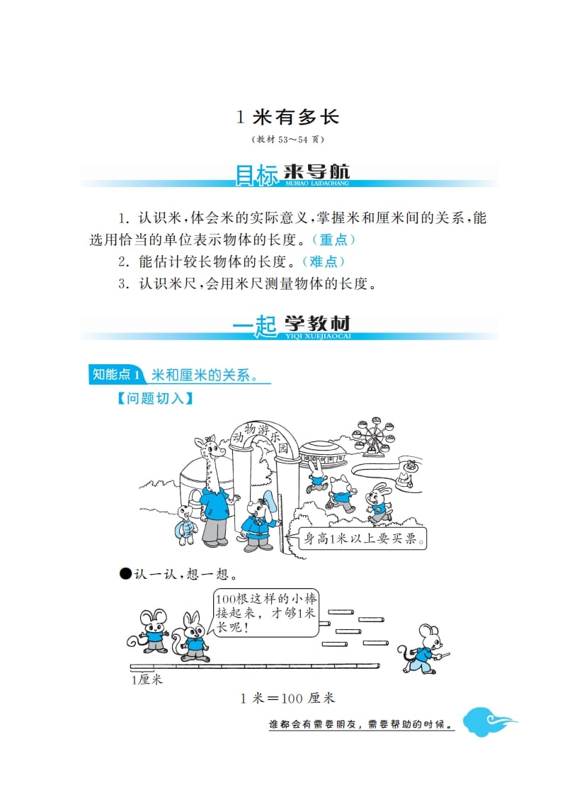 二年级数学上册1米有多长·深度解析（北师大版）-学科资源库