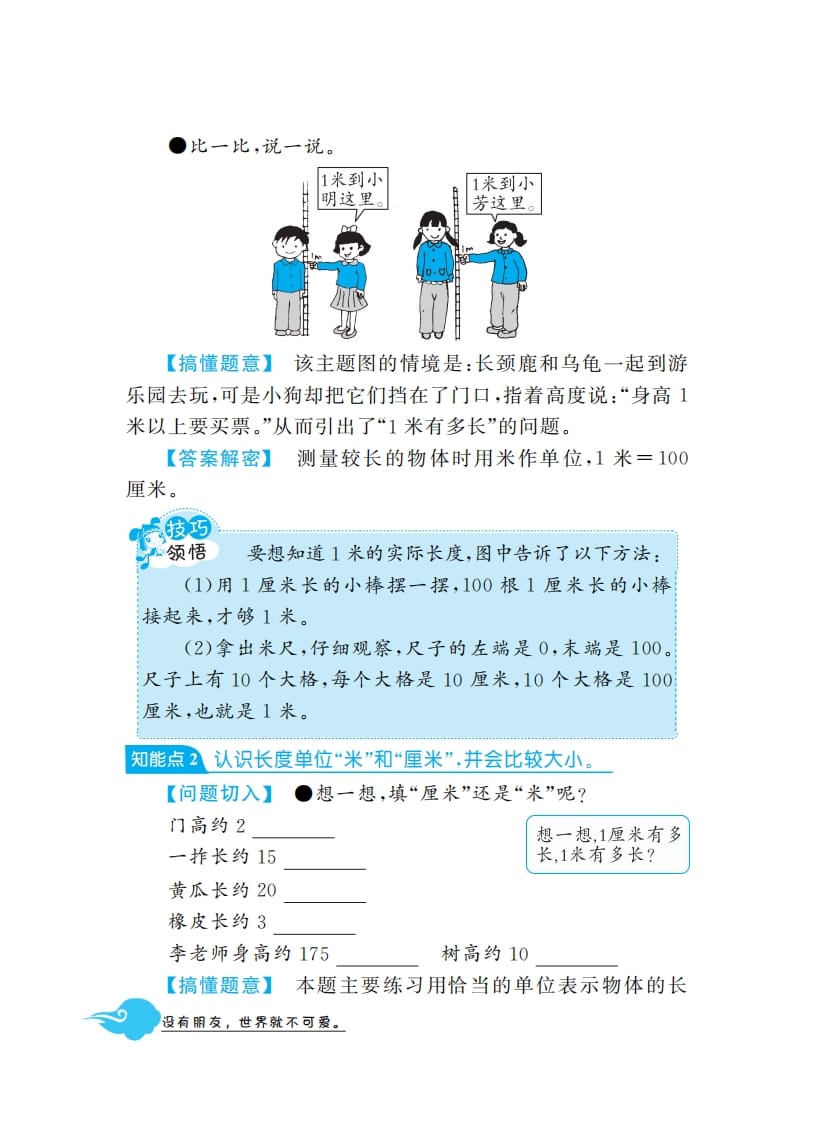 图片[2]-二年级数学上册1米有多长·深度解析（北师大版）-学科资源库