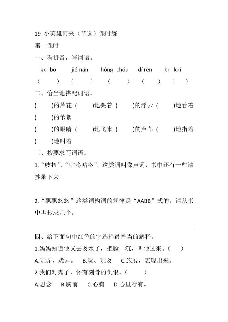 四年级语文下册19小英雄雨来（节选）课时练-学科资源库