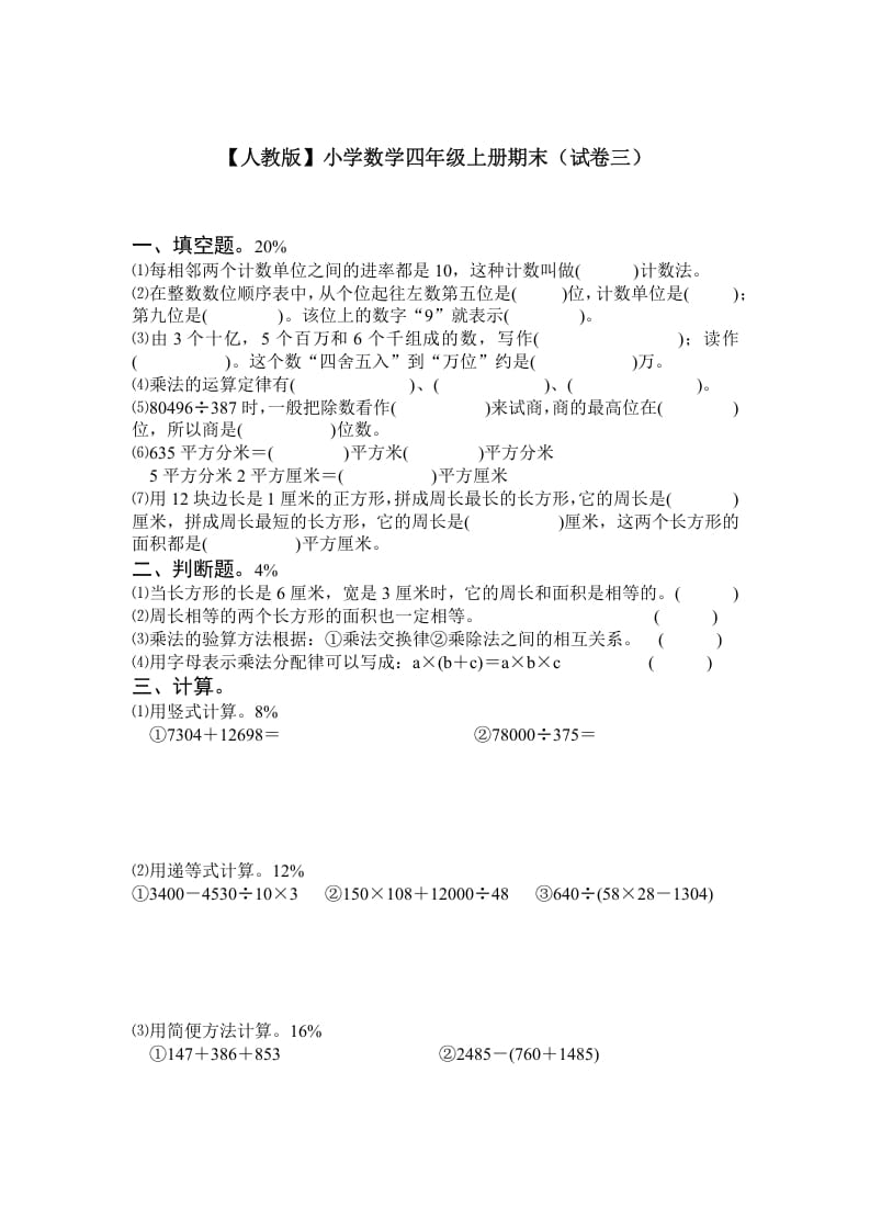 四年级数学上册期末测试卷3（人教版）-学科资源库