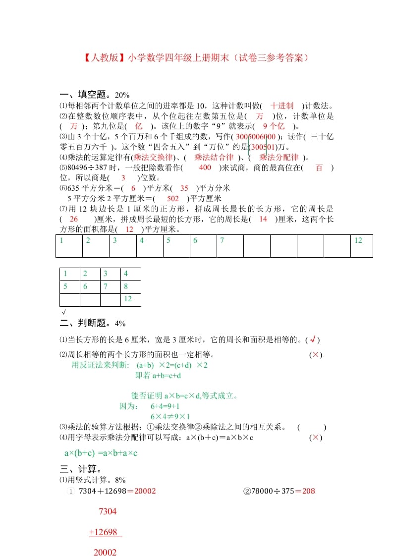 图片[3]-四年级数学上册期末测试卷3（人教版）-学科资源库