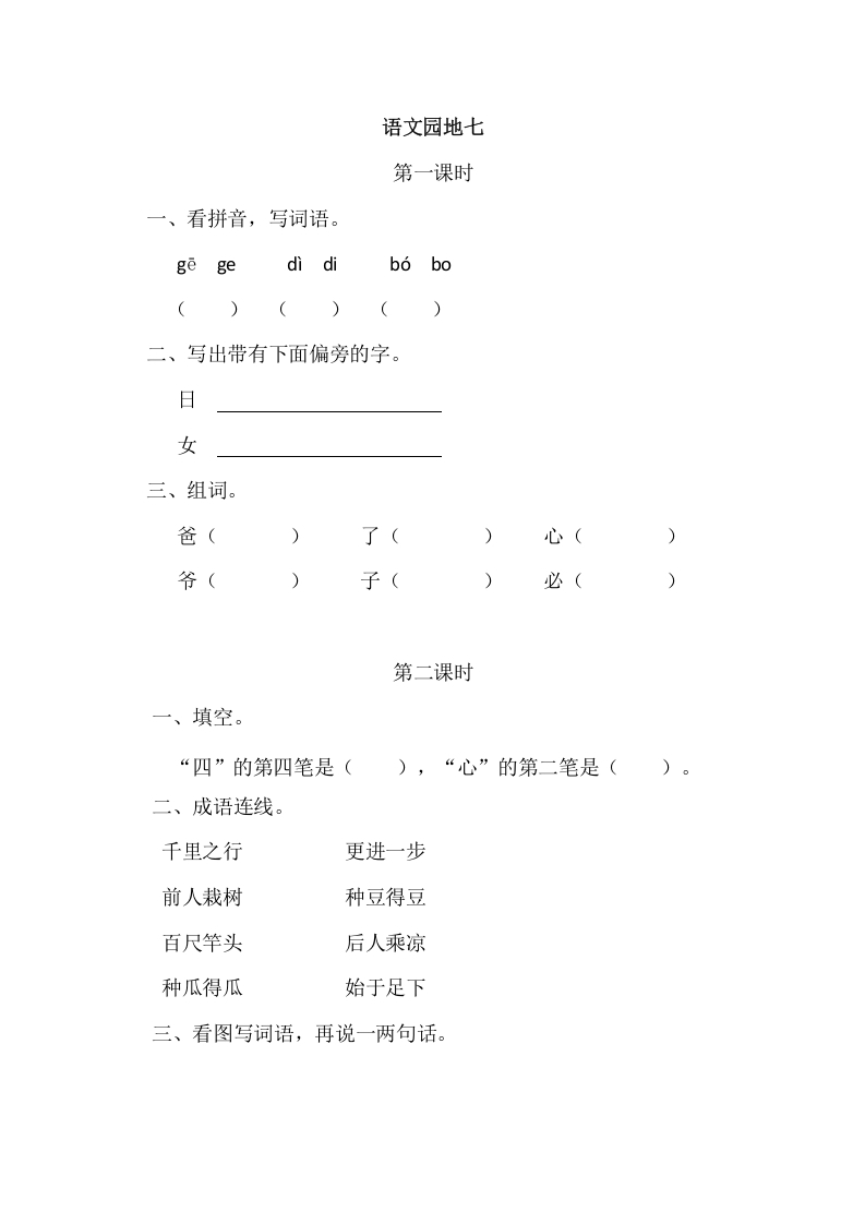 二年级语文上册园地七（部编）2-学科资源库