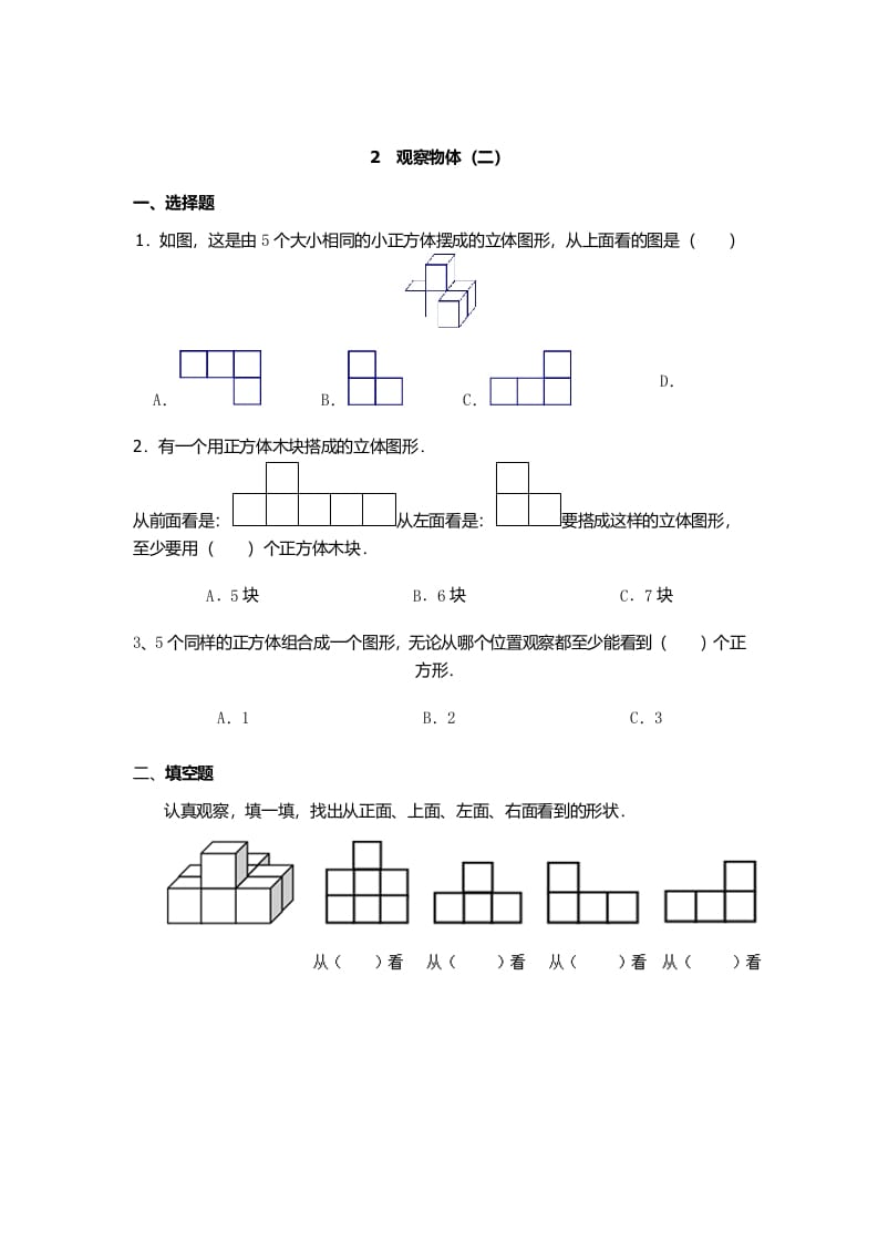 四年级数学下册观察物体（二）-学科资源库