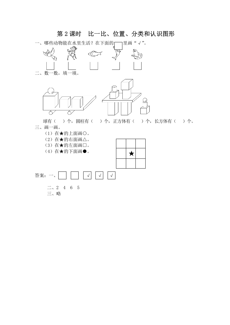 一年级数学上册第2课时比一比、位置、分类和认识图形（苏教版）-学科资源库