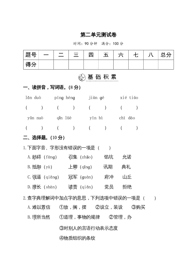 五年级语文上册第二单元测试卷（部编版）-学科资源库