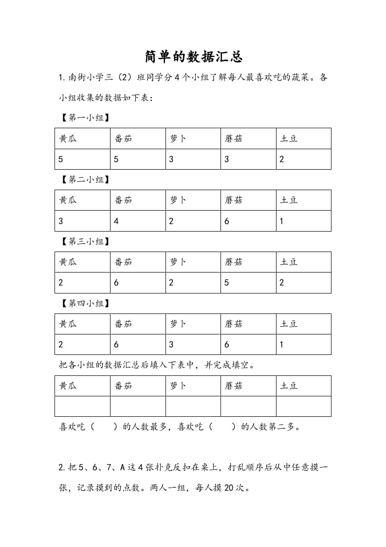 三年级数学下册9.1简单的数据汇总-学科资源库