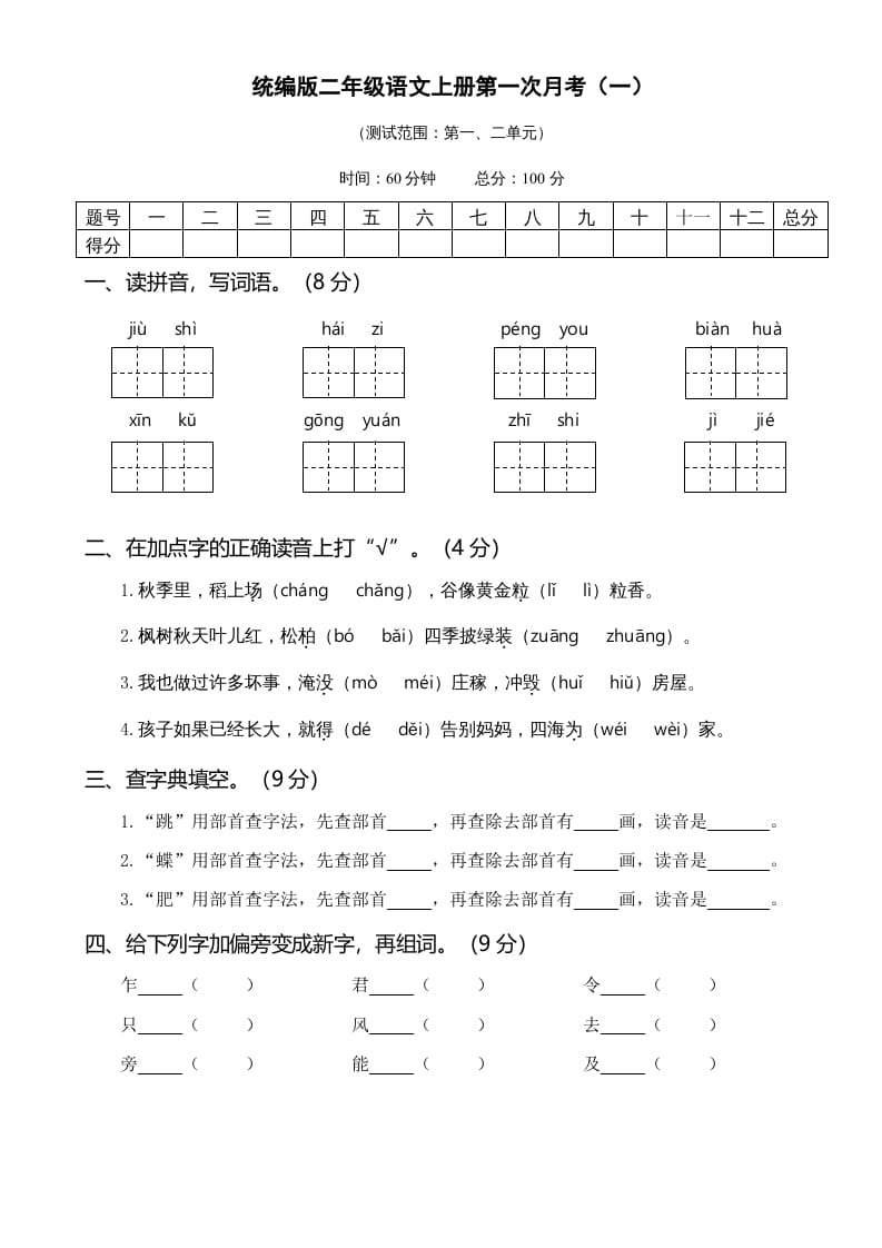 二年级语文上册01.第一次月考（一）(1)（部编）-学科资源库