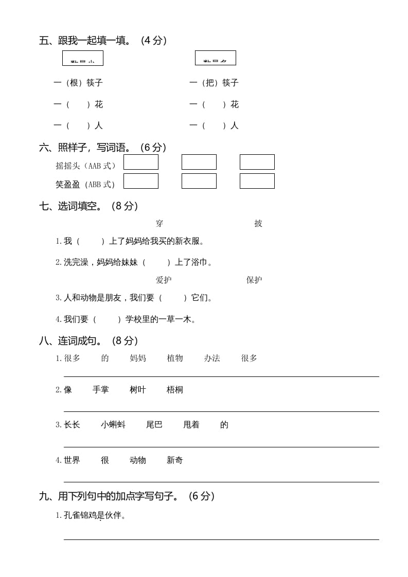 图片[2]-二年级语文上册01.第一次月考（一）(1)（部编）-学科资源库