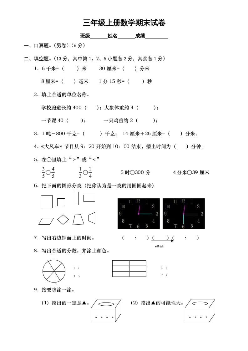 三年级数学上册期末测试卷7（人教版）-学科资源库