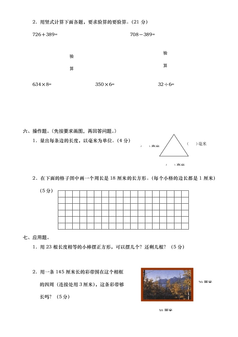图片[3]-三年级数学上册期末测试卷7（人教版）-学科资源库